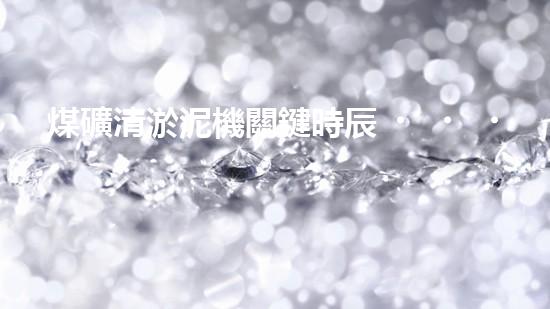 煤礦清淤泥機關鍵時辰！如何應對都市排水系統(tǒng)的征詢題？